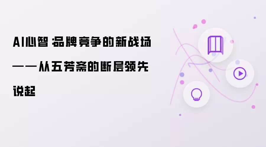 AI心智:品牌竞争的新战场——从五芳斋的断层领先说起