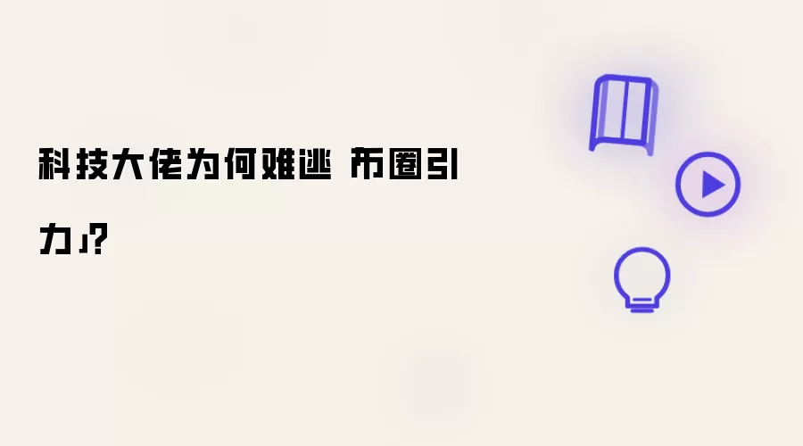 科技大佬为何难逃「币圈引力」？
