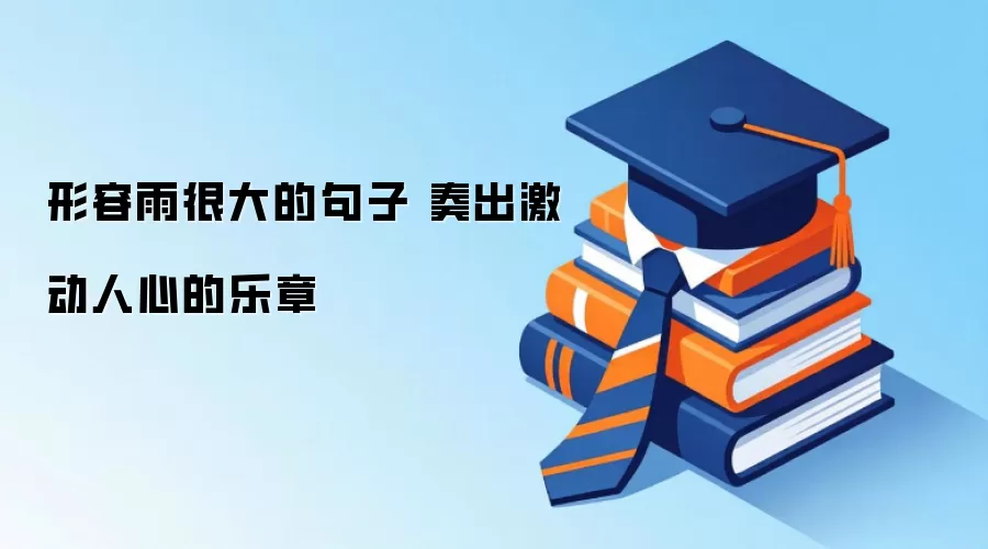形容雨很大的句子 奏出激动人心的乐章