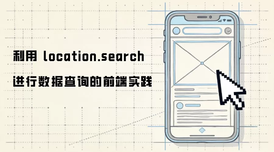 利用 location.search 进行数据查询的前端实践