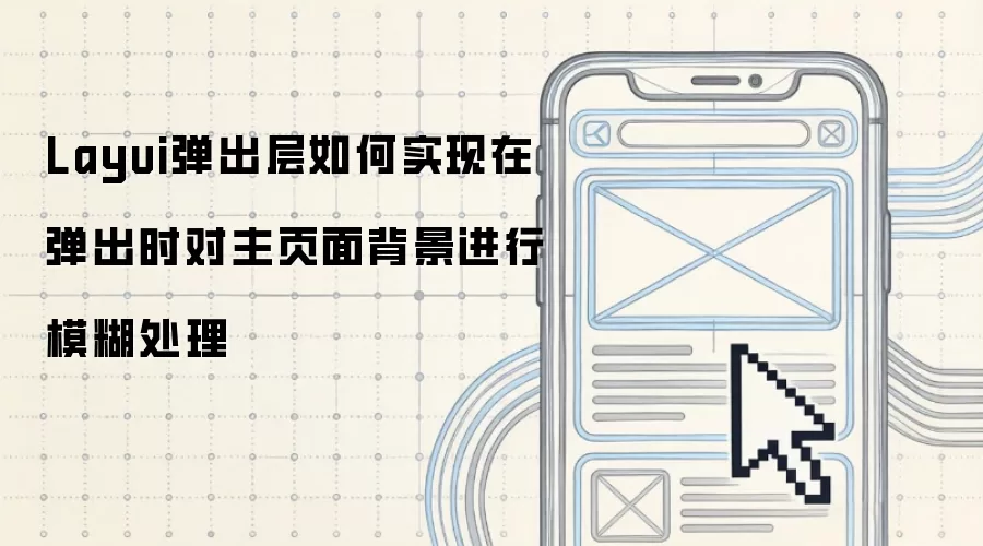Layui弹出层如何实现在弹出时对主页面背景进行模糊处理