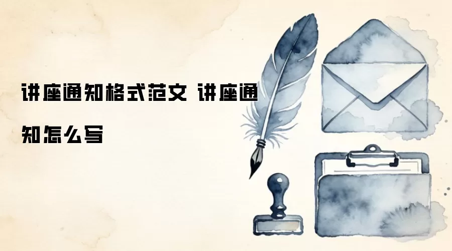 讲座通知格式范文 讲座通知怎么写