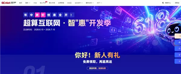 国家超算互联网开启618算力促销活动：9.9元/月套餐最高可获8000万词元