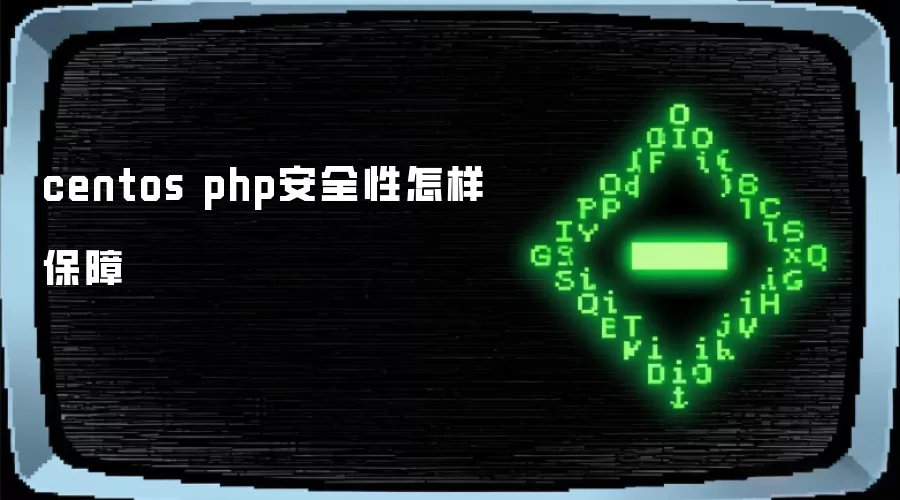 centos php安全性怎样保障