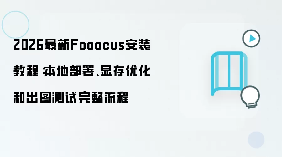 2026最新Fooocus安装教程:本地部署、显存优化和出图测试完整流程