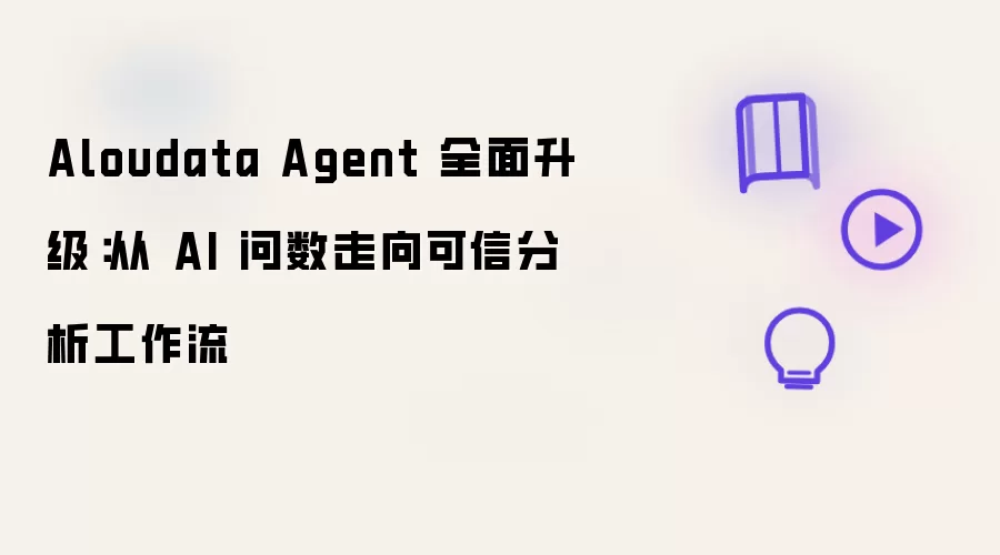 Aloudata Agent 全面升级：从 AI 问数走向可信分析工作流