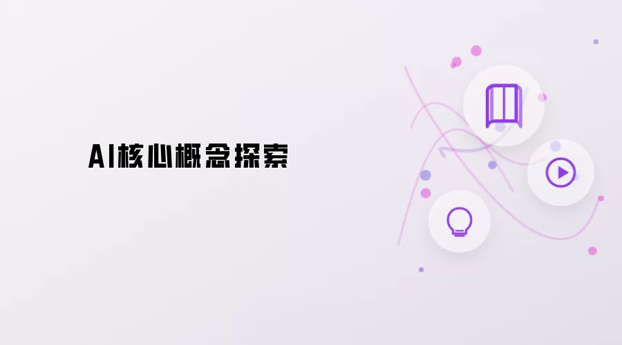 AI核心概念探索