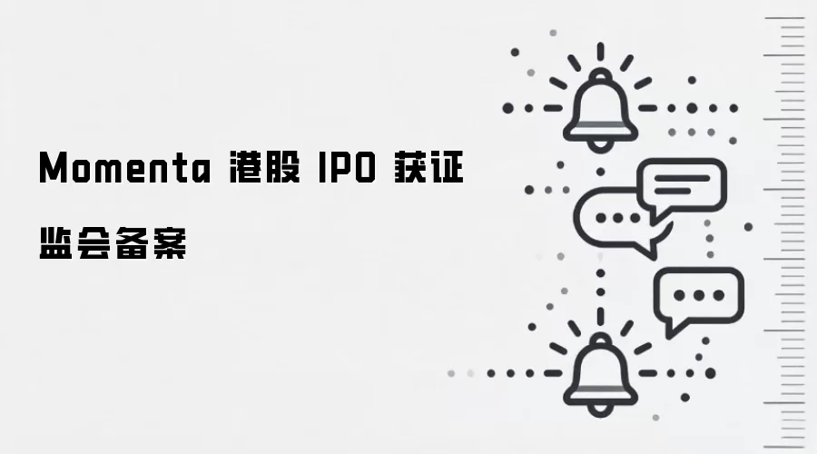 Momenta 港股 IPO 获证监会备案