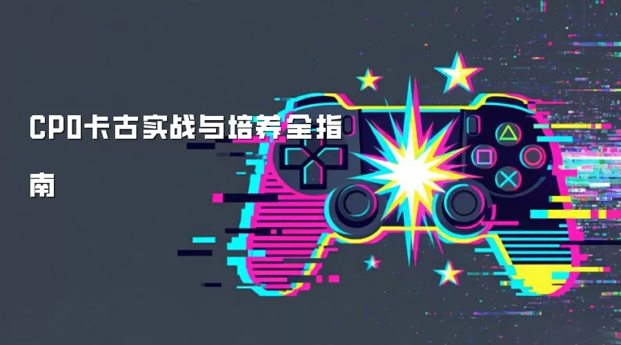 CP0卡古实战与培养全指南