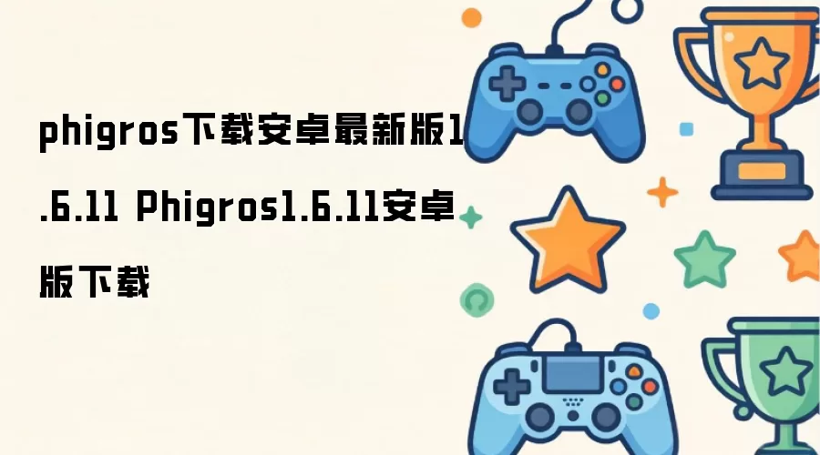 phigros下载安卓最新版1.6.11 Phigros1.6.11安卓版下载
