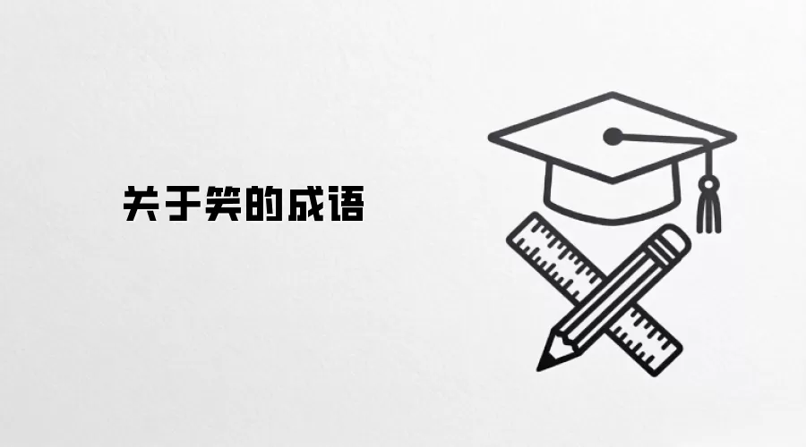 关于笑的成语