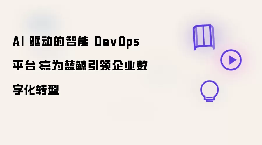 AI 驱动的智能 DevOps 平台：嘉为蓝鲸引领企业数字化转型