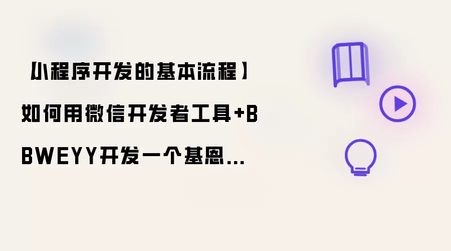 【小程序开发的基本流程】如何用微信开发者工具+BBWEYY开发一个基恩士Keyence小程序