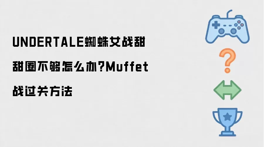 UNDERTALE蜘蛛女战甜甜圈不够怎么办？Muffet战过关方法