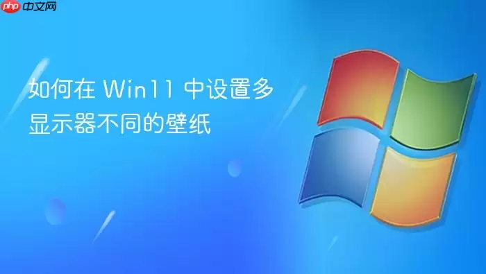 如何在 Win11 中设置多显示器不同的壁纸
