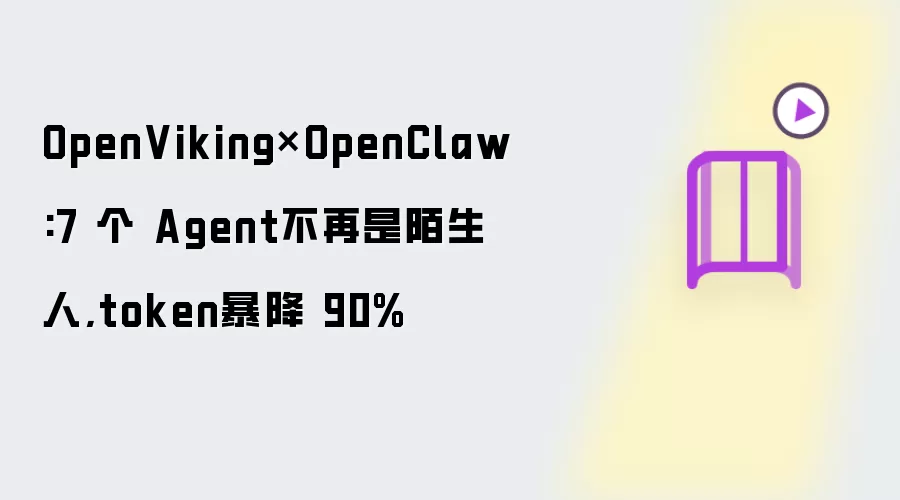 OpenViking×OpenClaw:7 个 Agent不再是陌生人,token暴降 90%
