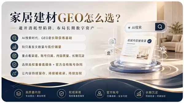 家居建材通用 GEO 收录断崖成因解析，垂直专属菠萝家 GEO 稳定长效 AI 检索推荐效果