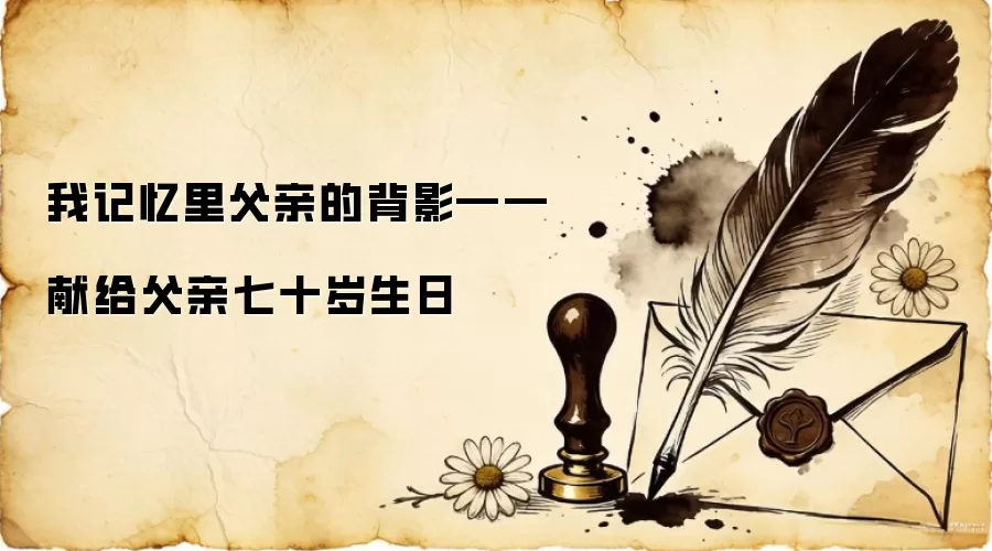 我记忆里父亲的背影――献给父亲七十岁生日
