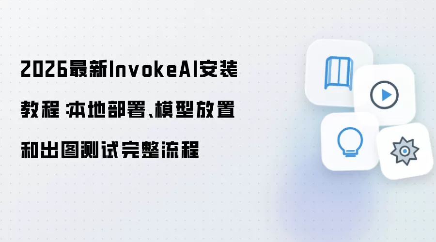2026最新InvokeAI安装教程:本地部署、模型放置和出图测试完整流程