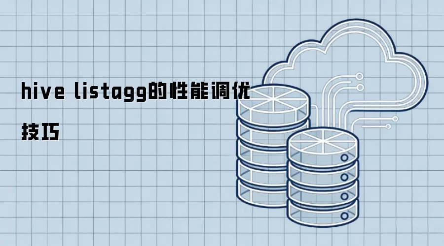 hive listagg的性能调优技巧