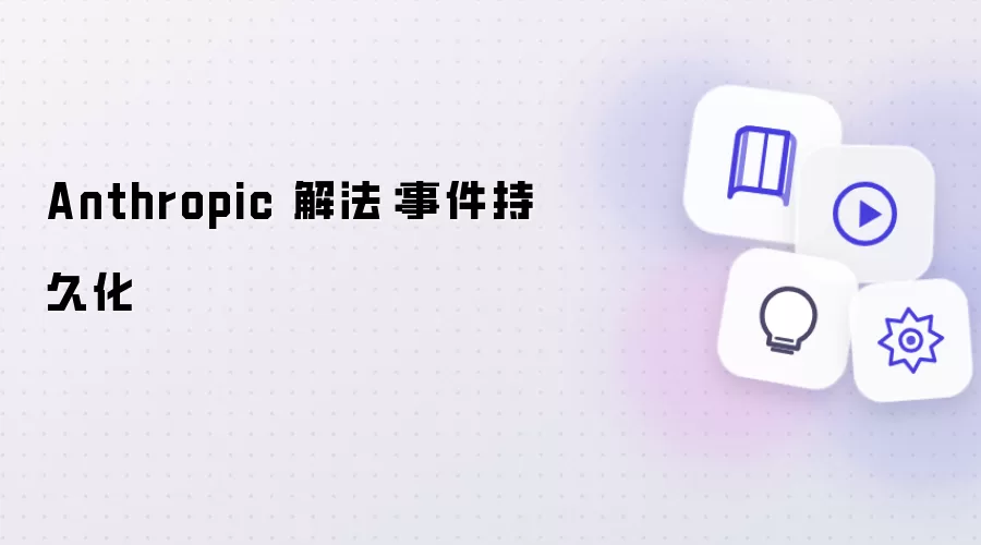 Anthropic 解法：事件持久化