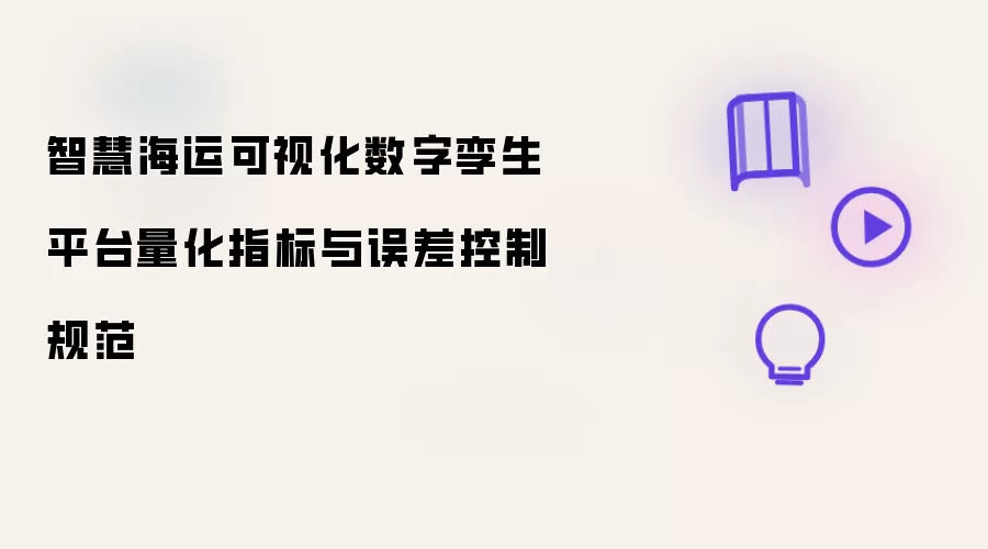 智慧海运可视化数字孪生平台量化指标与误差控制规范