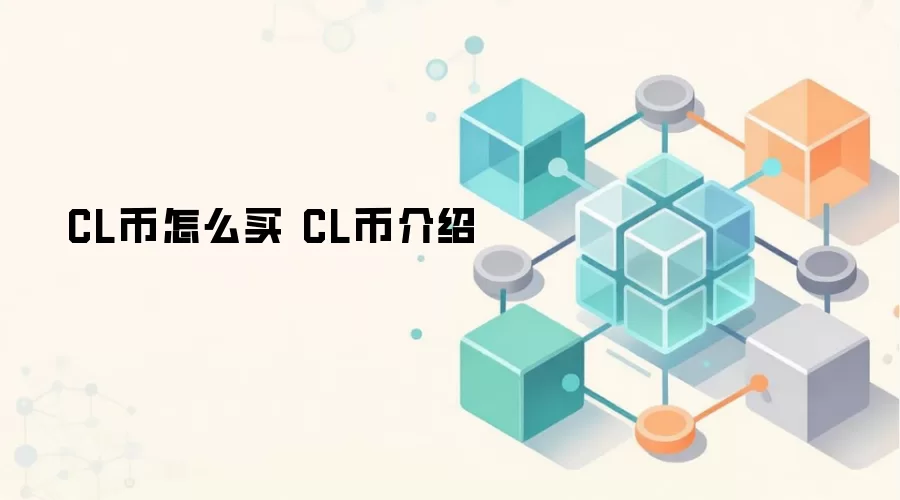 CL币怎么买 CL币介绍