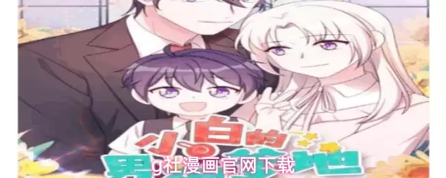 g社漫画官网下载