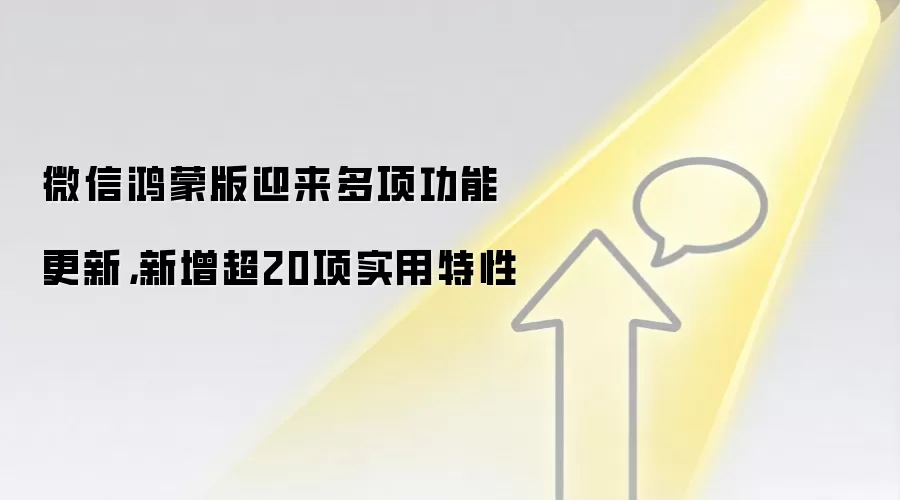 微信鸿蒙版迎来多项功能更新，新增超20项实用特性