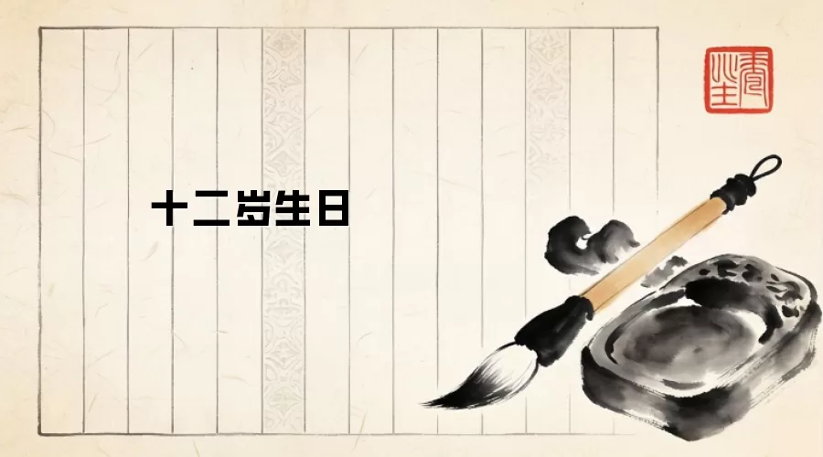 十二岁生日