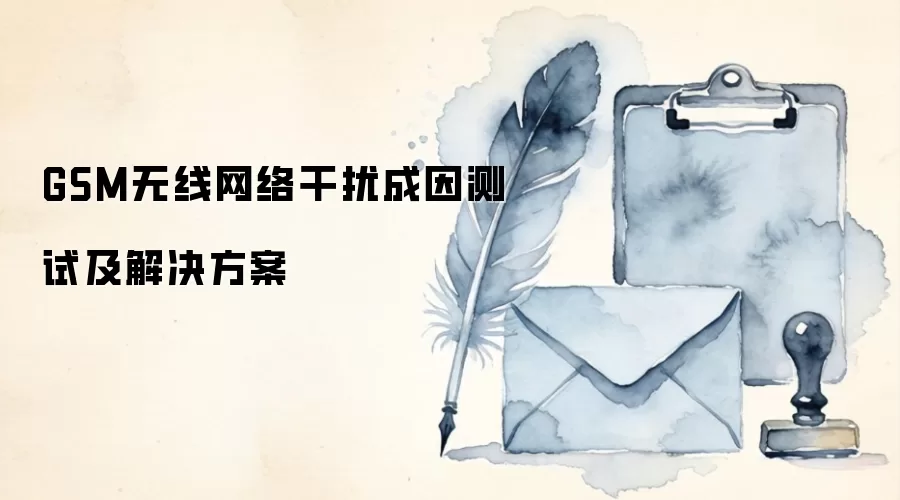 GSM无线网络干扰成因测试及解决方案