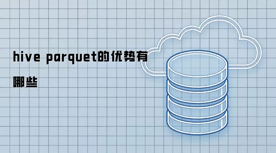 hive parquet的优势有哪些