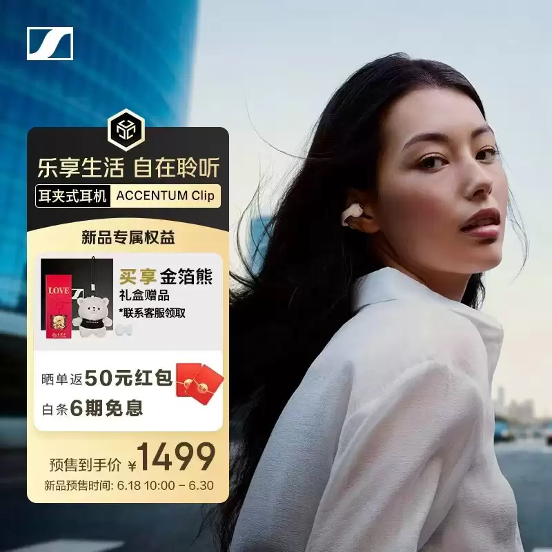 森海塞尔旗下首款耳夹式耳机 ACCENTUM Clip 开启预售：12mm 动圈、36 小时续航，1499 元