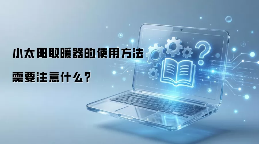 小太阳取暖器的使用方法需要注意什么?