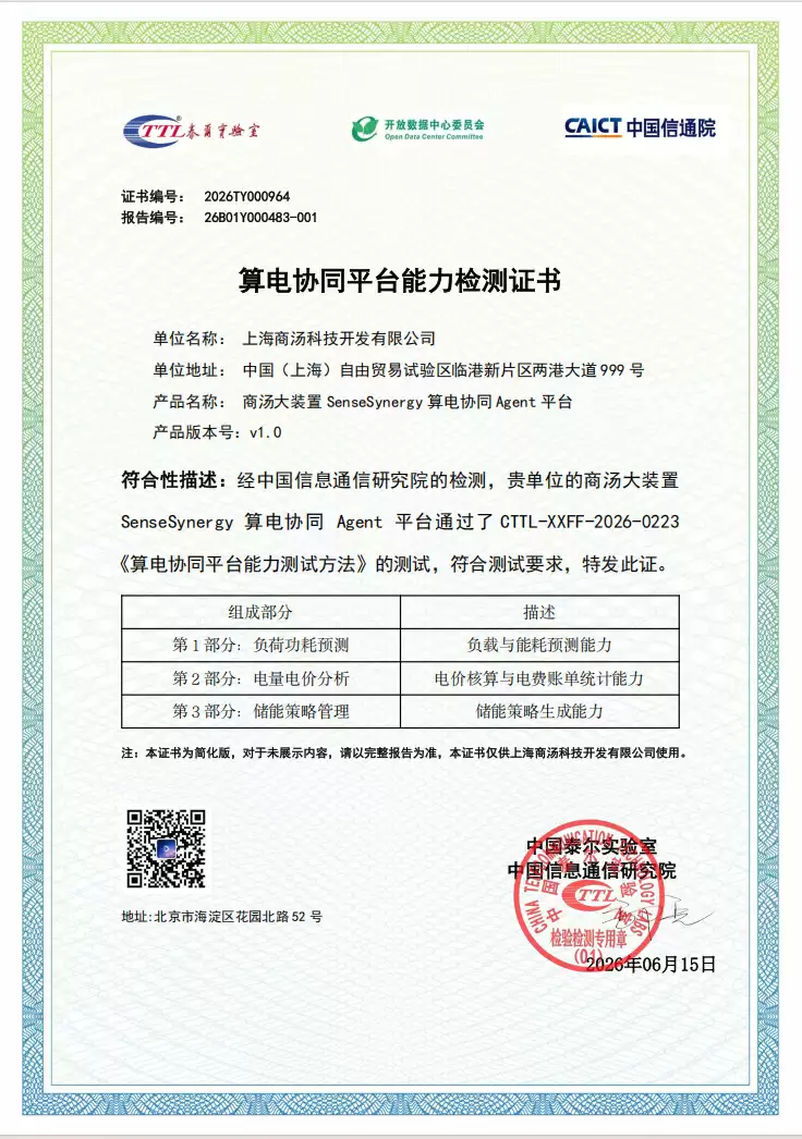 算电协同进入Agent时代：商汤大装置SenseSynergy获信通院能力认证
