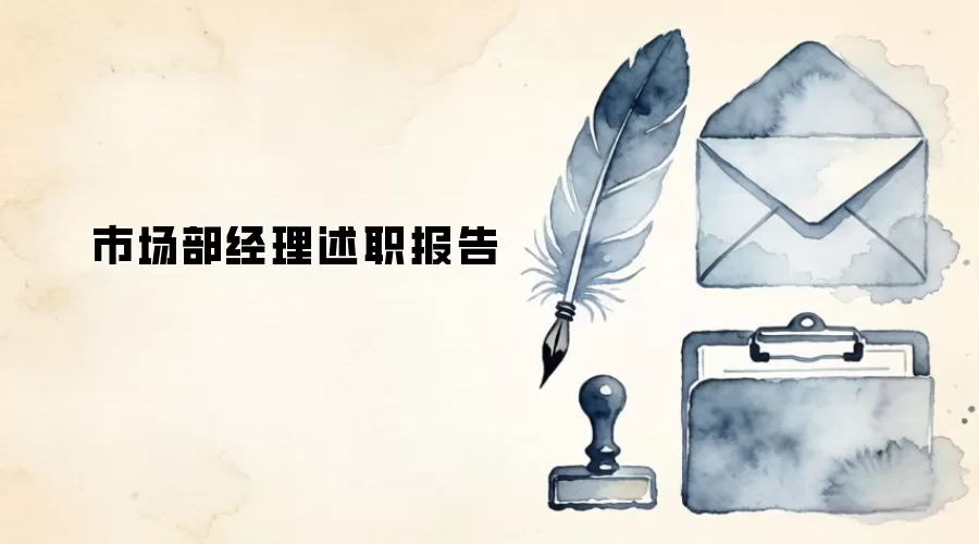 市场部经理述职报告