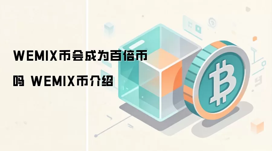 WEMIX币会成为百倍币吗 WEMIX币介绍