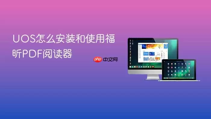 UOS怎么安装和使用福昕PDF阅读器