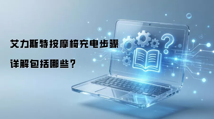 艾力斯特按摩椅充电步骤详解包括哪些?