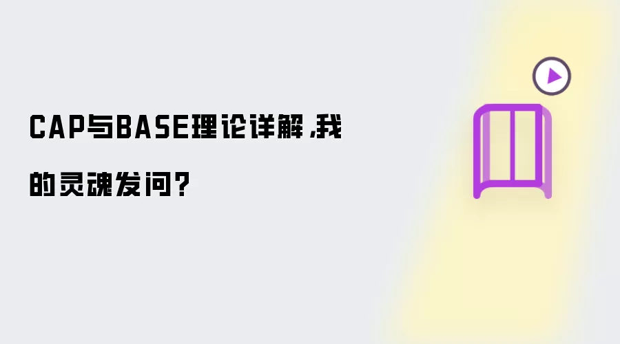 CAP与BASE理论详解,我的灵魂发问?