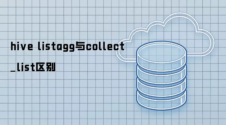 hive listagg与collect_list区别