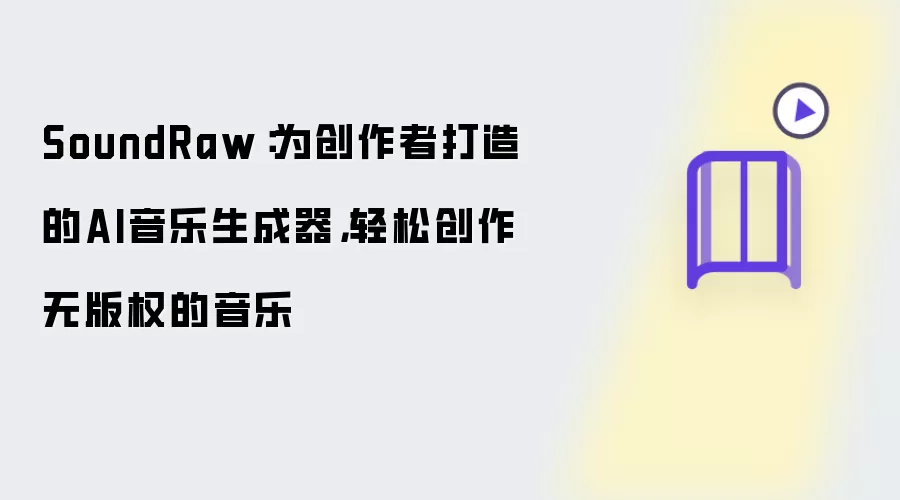 SoundRaw：为创作者打造的AI音乐生成器，轻松创作无版权的音乐