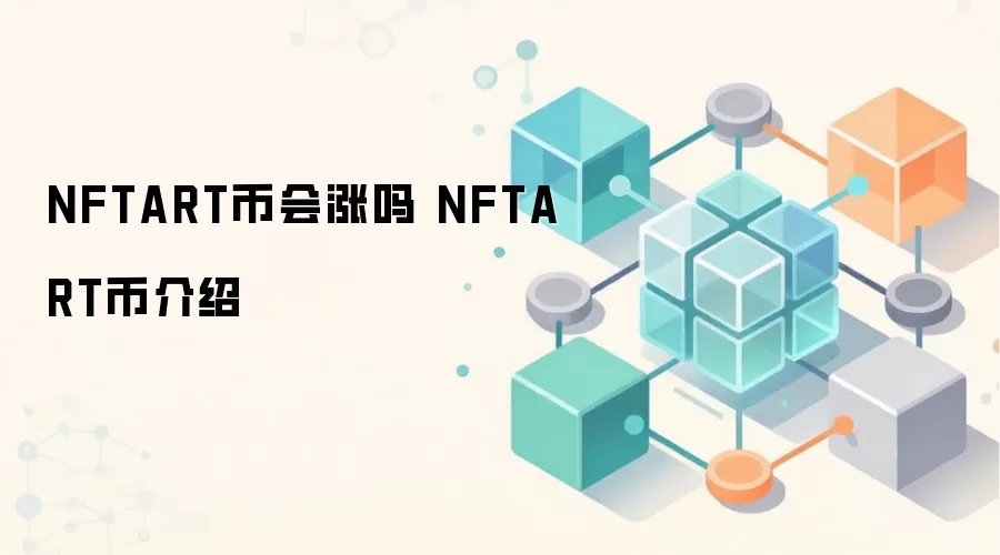 NFTART币会涨吗 NFTART币介绍 NFTART币未来价值