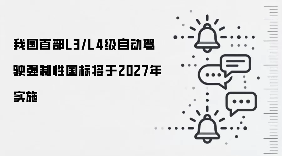我国首部L3/L4级自动驾驶强制性国标将于2027年实施