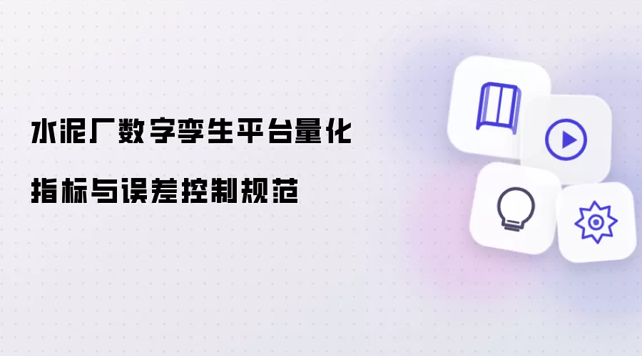水泥厂数字孪生平台量化指标与误差控制规范