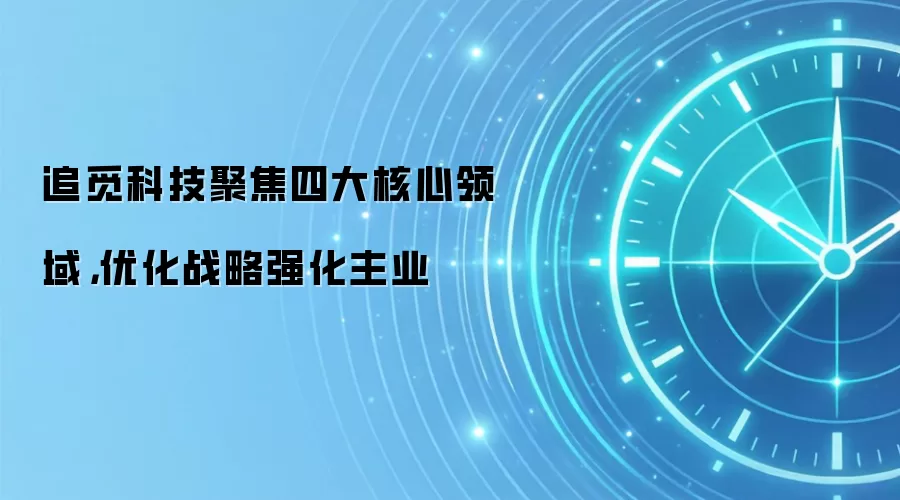 追觅科技聚焦四大核心领域，优化战略强化主业