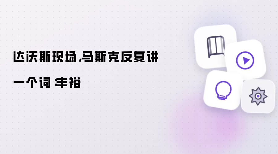 达沃斯现场，马斯克反复讲一个词：丰裕