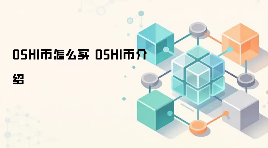 OSHI币怎么买 OSHI币介绍