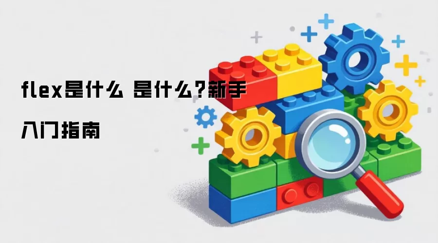 flex是什么 是什么?新手入门指南