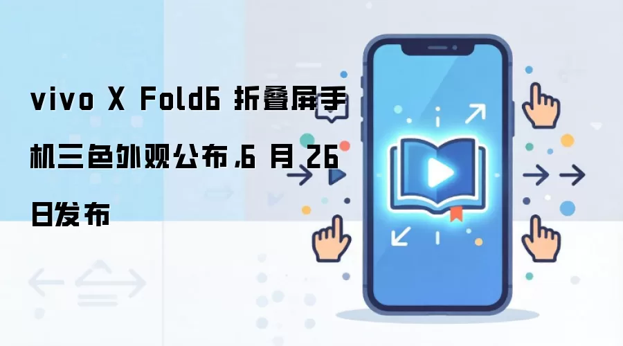 vivo X Fold6 折叠屏手机三色外观公布，6 月 26 日发布